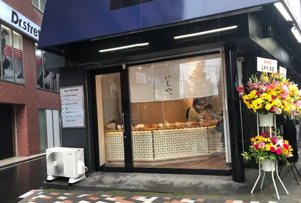 和菓子いちや　恵比寿店の写真・動画_image_600611