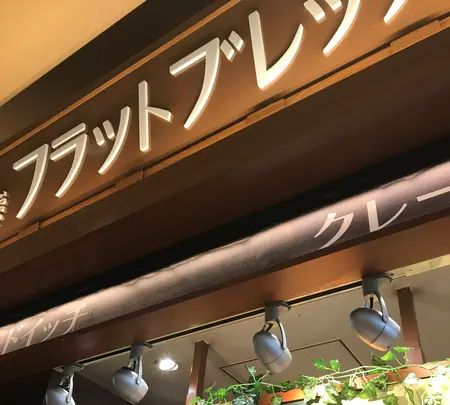 軽井沢フラットブレッズの写真・動画_image_601418