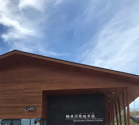 軽井沢発地市庭の写真・動画_image_601456