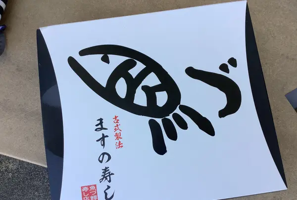 魚づ鱒寿し店の写真・動画_image_601671