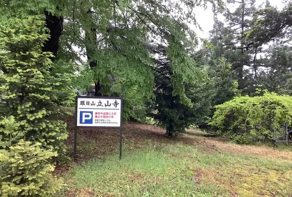 眼目山立山寺（通称さっかのてら）の写真・動画_image_601717