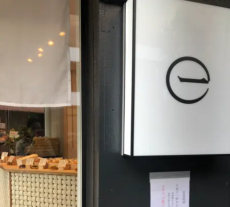 和菓子いちや　恵比寿店の写真・動画_image_602015