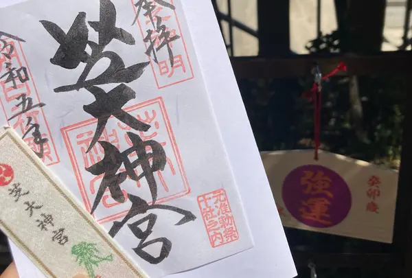 御朱印