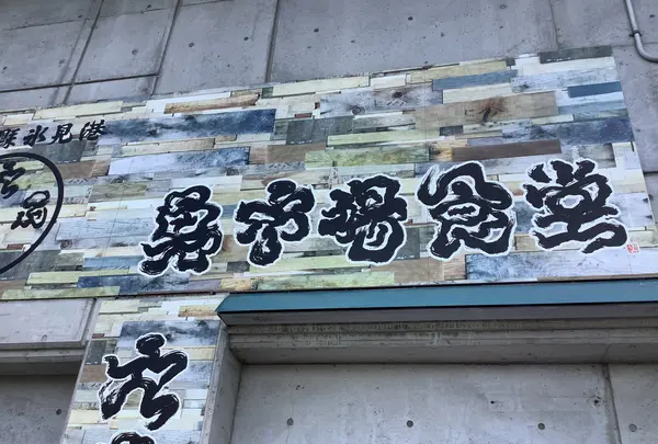 氷見 魚市場食堂 の写真・動画_image_602353