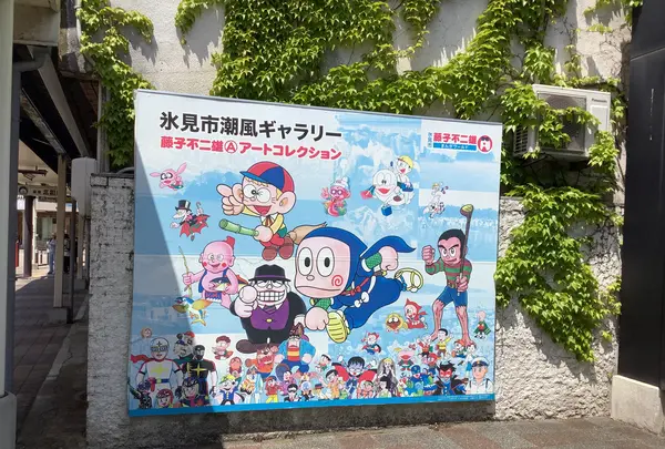 氷見市潮風ギャラリー 藤子不二雄Aアートコレクションの写真・動画_image_602373