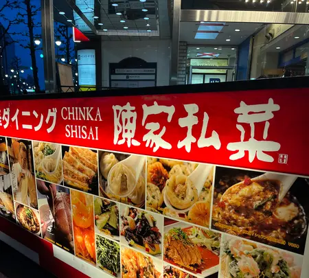 陳家私菜 渋谷店の写真・動画_image_603530