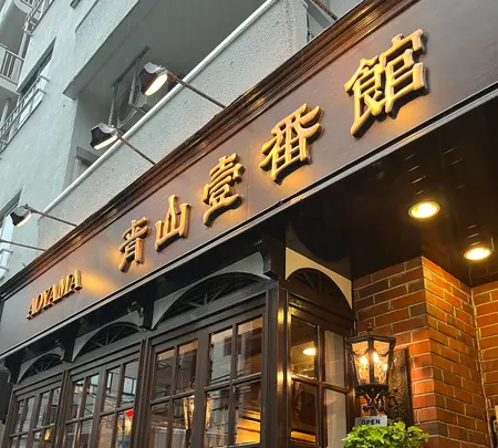 青山壹番館渋谷店の写真・動画_image_603547