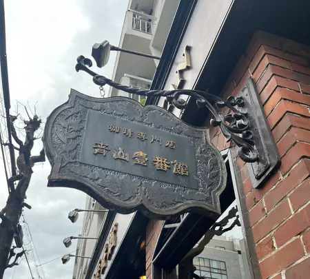 青山壹番館渋谷店の写真・動画_image_603549