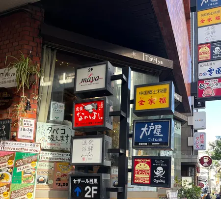 ハングリーへブン 目黒店の写真・動画_image_604012