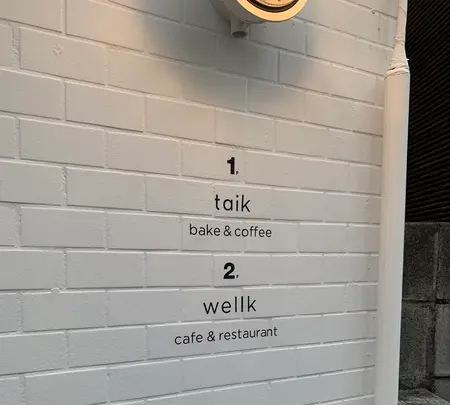 wellkの写真・動画_image_604014