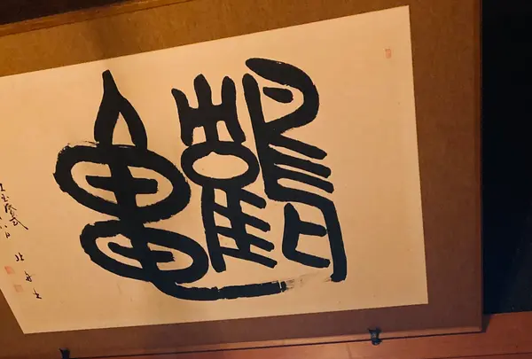 旧津島家 新座敷 太宰治 疎開の家の写真・動画_image_605563