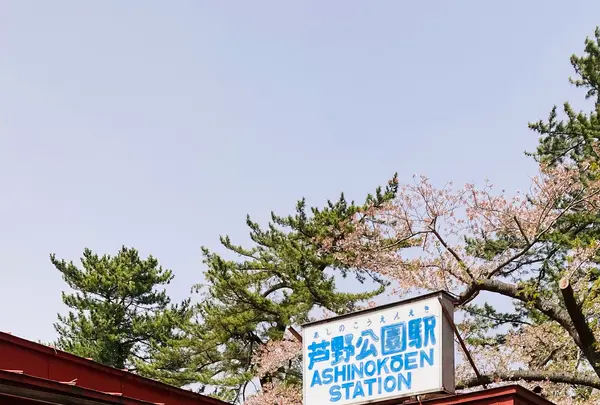 芦野公園駅の写真・動画_image_605569