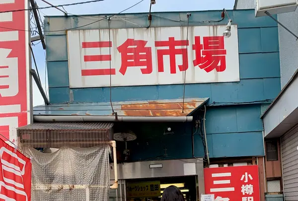 三角市場の写真・動画_image_606115