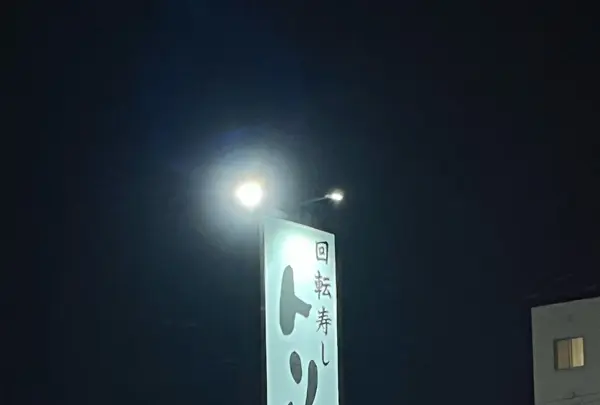 回転寿しトリトン北8条光星店の写真・動画_image_606207