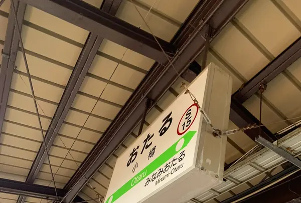小樽駅の写真・動画_image_606234
