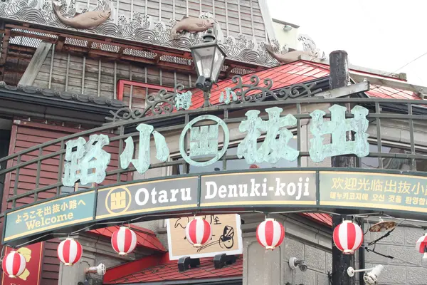 小樽出抜小路の写真・動画_image_606434