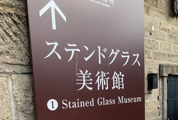 ステンドグラス美術館の写真・動画_image_606451