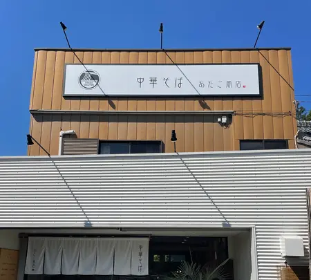 中華そば あたご商店の写真・動画_image_607024