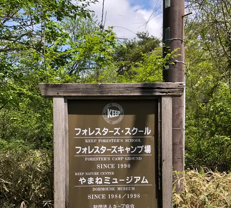 キープやまねミュージアムの写真・動画_image_608032