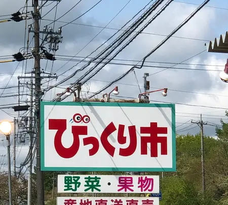 ヤマホ青果びっくり市の写真・動画_image_608051
