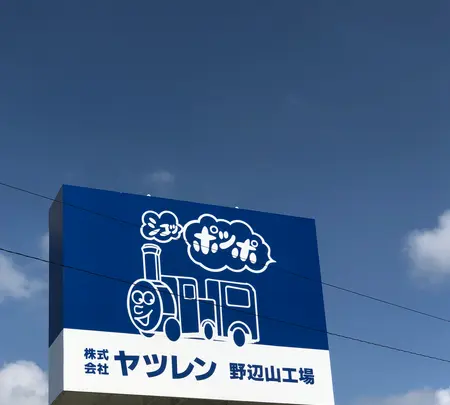 （株）ヤツレン 野辺山乳製品直売所の写真・動画_image_608053