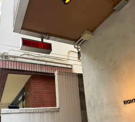 EIGHT COFFEE 新宿御苑店の写真・動画_image_608269