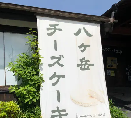 八ヶ岳チーズケーキ工房の写真・動画_image_608353