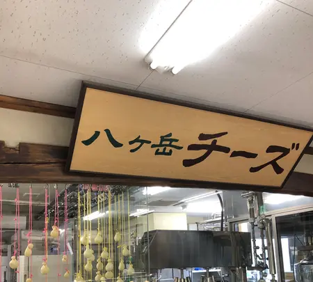 八ヶ岳チーズケーキ工房の写真・動画_image_608354