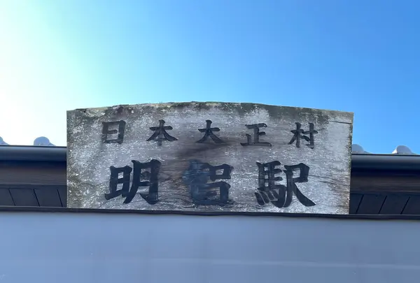 明智駅（明知鉄道）の写真・動画_image_608359
