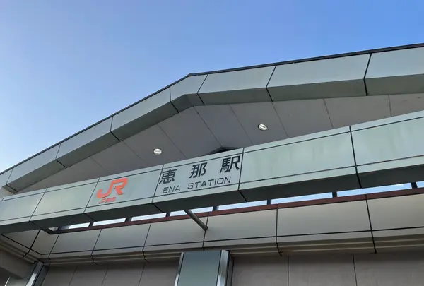 明知鉄道 恵那駅の写真・動画_image_608361