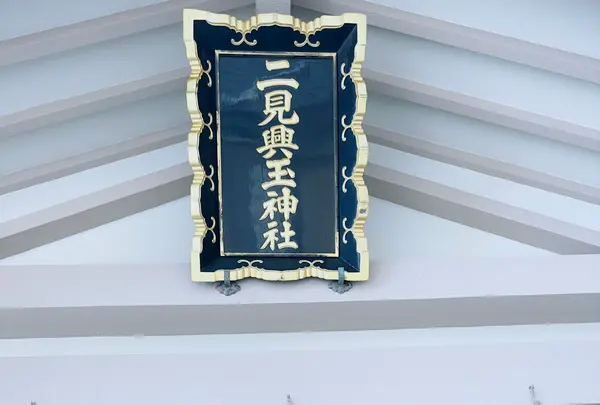 二見興玉神社の写真・動画_image_608782