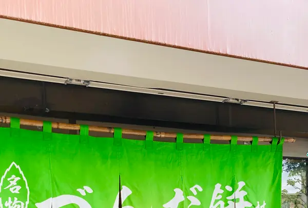 村上屋餅店の写真・動画_image_609953