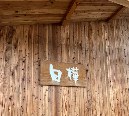 ジンギスカン白樺 富良野店の写真・動画_image_612171