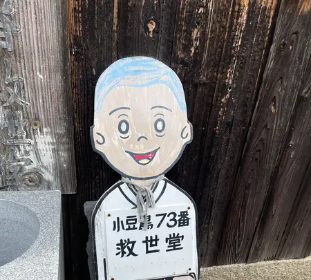 小豆島霊場第73番 救世堂の写真・動画_image_612922
