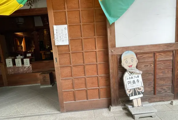 円満寺の写真・動画_image_613017