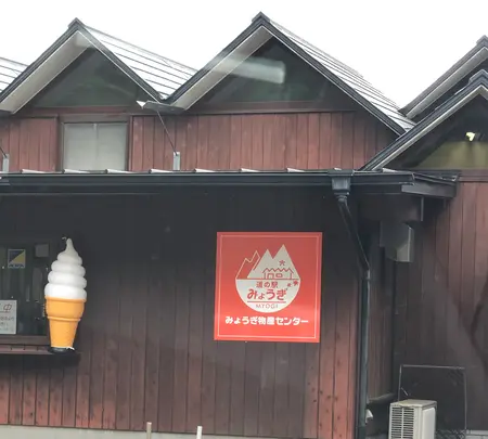 道の駅みょうぎの写真・動画_image_613225