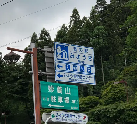 道の駅みょうぎの写真・動画_image_613227