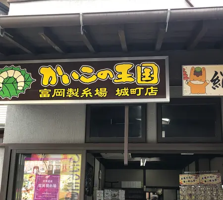 絹の郷富岡店の写真・動画_image_613234