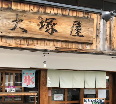 大塚屋の写真・動画_image_613240