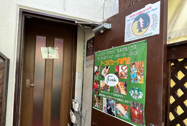 もみの気ハウス 渋谷道玄坂店の写真・動画_image_614549