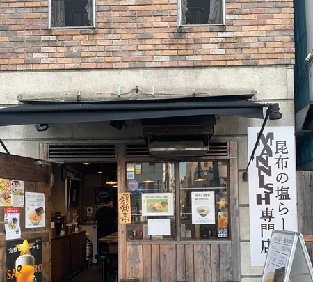 昆布の塩らー麺専門店MANNISHの写真・動画_image_617374
