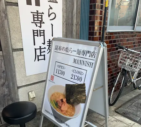 昆布の塩らー麺専門店MANNISHの写真・動画_image_617375