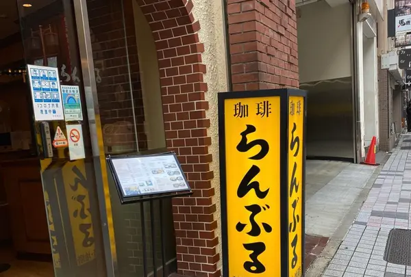 名曲・珈琲 新宿 らんぶる (メイキョクコーヒーシンジュクランブル)の写真・動画_image_618107