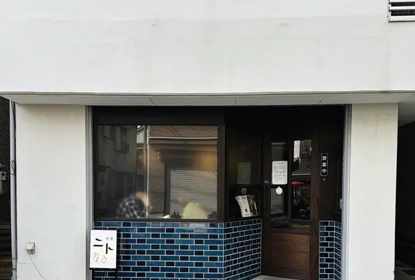 喫茶 ニトの写真・動画_image_618116