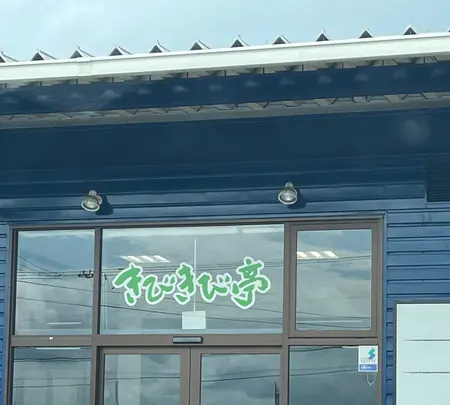 バイキングレストラン きびきび亭の写真・動画_image_621471