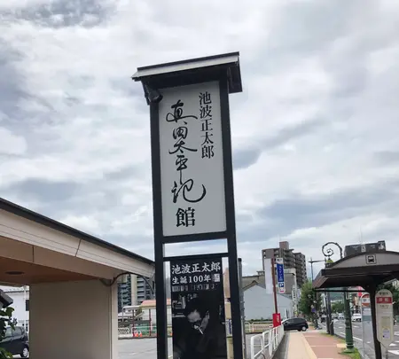 池波正太郎真田太平記館の写真・動画_image_621588
