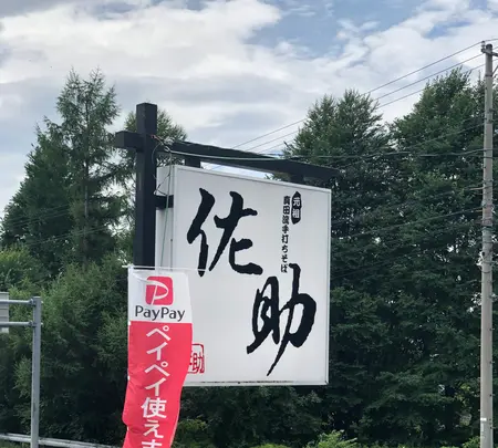元祖真田流手打そば 佐助の写真・動画_image_621593
