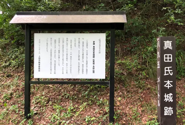 真田氏本城跡の写真・動画_image_621601