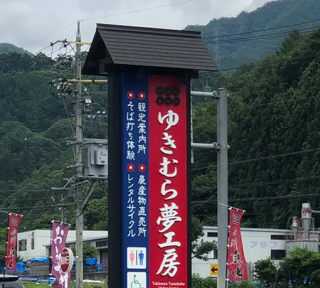 ゆきむら夢工房の写真・動画_image_621608