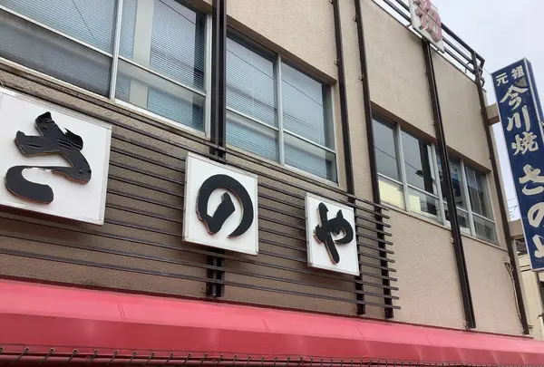 さのや今川焼きの写真・動画_image_621774